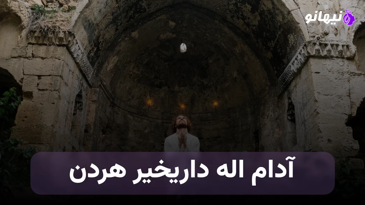 دانلود آهنگ آدام اله داریخیر هردن ترکی